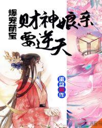 爆宠萌宝:财神娘亲要逆天