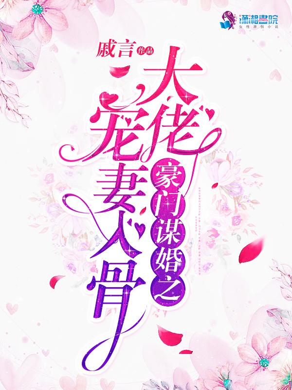 豪门谋婚之大佬宠妻入骨