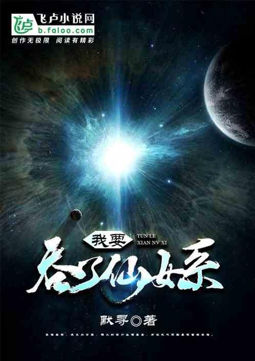 我要吞了仙女系