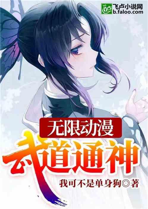 无限动漫:武道通神