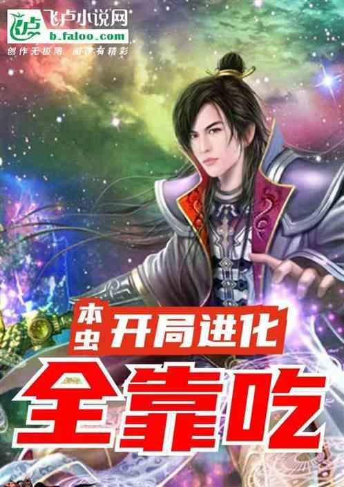 本虫，开局进化全靠吃