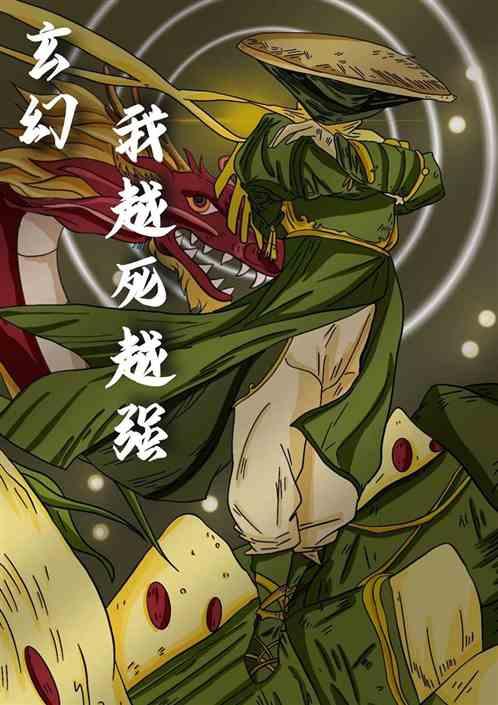 玄幻：我越死越强