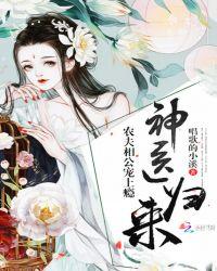 神医归来:农夫相公宠上瘾