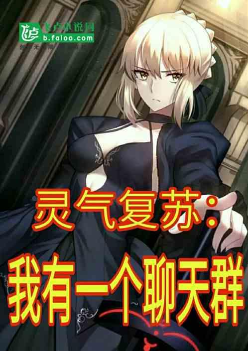 灵气复苏:我有一个聊天群