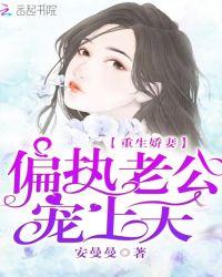 重生娇妻:偏执老公,宠上天