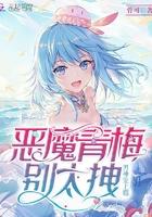 男神宠上瘾:恶魔青梅,别太拽