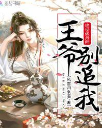 绝世炼丹师:王爷别追我