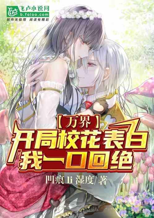 万界:开局校花表白,我一口回绝