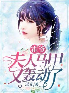 霍爷,夫人马甲又轰动了