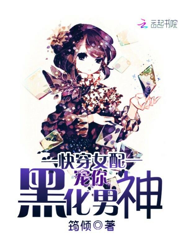 快穿女配:宠你,黑化男神