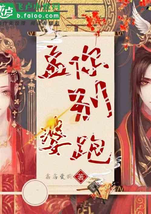 我,月老,谁敢跟我抢孟婆