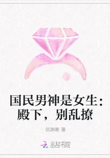 国民男神是女生:殿下,别乱撩