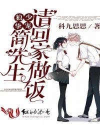 狼少挚宠:简先生,请回家做饭