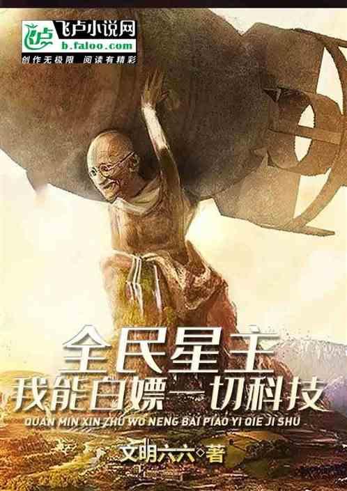全民星主：我能白嫖一切科技