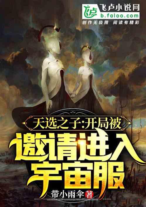 天选之子:开局被邀请进入宇宙服!