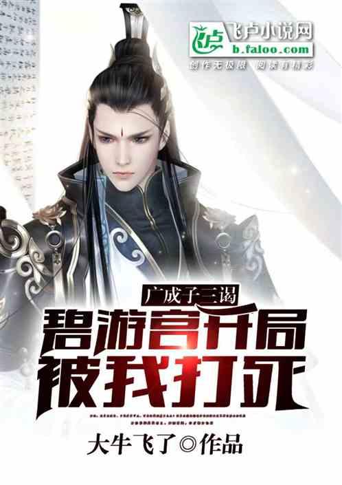 广成子三谒碧游宫,开局被我打死