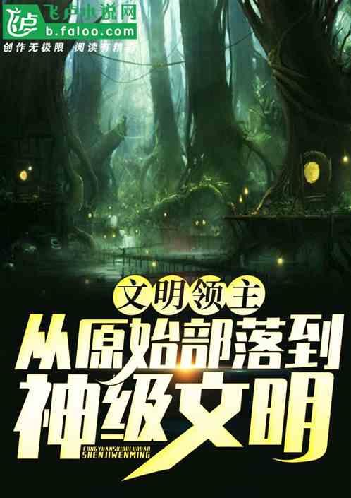 文明领主：从原始部落到神级文明