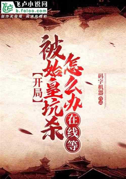 开局被始皇坑杀怎么办?在线等!