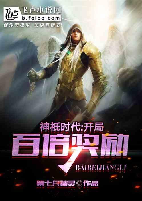 神祇时代:开局百倍奖励