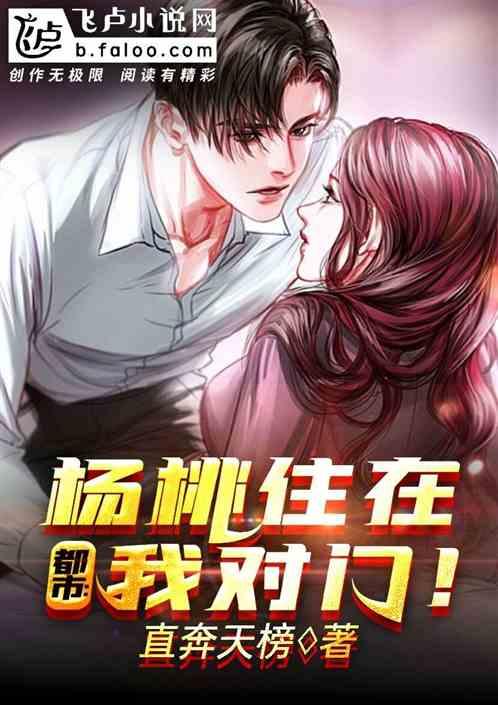 都市：杨桃住在我对门！