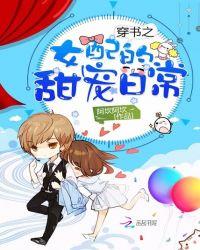 穿书之女配的甜宠日常