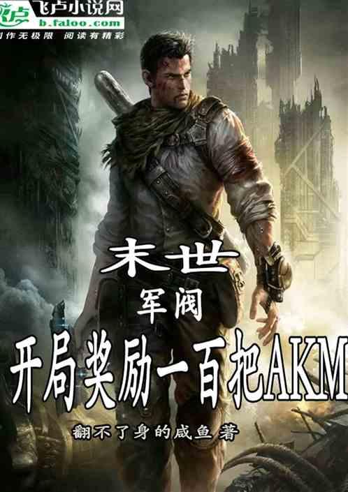 末世军阀:开局奖励一百把akm
