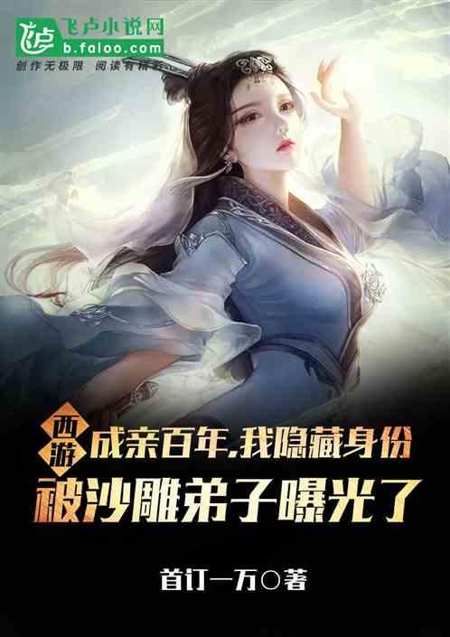 西游:成亲百年,我真实身份被沙雕弟子曝光