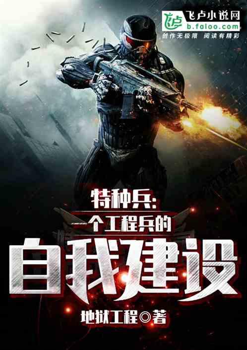 特种兵:工程兵的自我建设