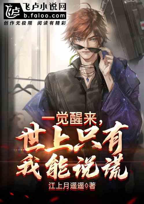 一觉醒来,世上只有我能说谎