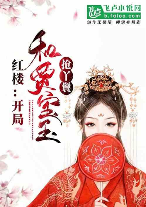 红楼:开局找上贾宝玉