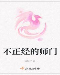 不正经的师门