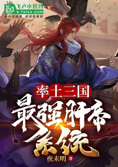 率土三国:最强肝帝系统