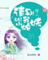 尊上,请别叫我小蛇妖