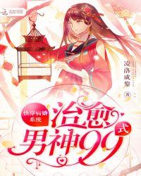 快穿病娇系统:治愈男神99式