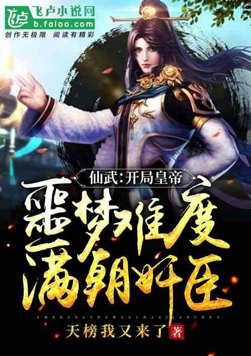 仙武：开局皇帝，噩梦难度，满朝奸臣！