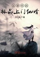 女掌柜的极品上门仙婿