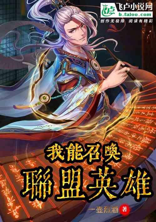 玄幻:我能召唤联盟英雄