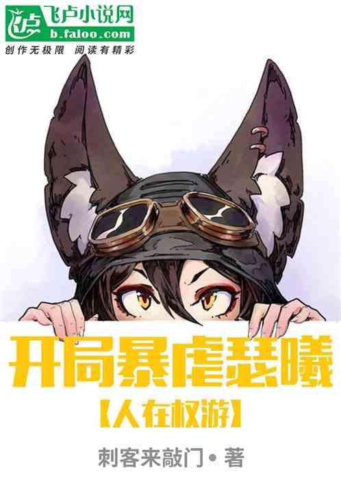 人在权游：开局暴虐瑟曦！