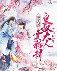 医女有毒:皇叔大人,要矜持!