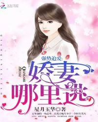 强势追爱:娇妻,哪里逃