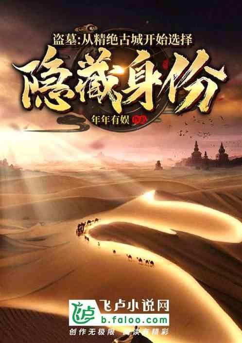 盗墓:从精绝开始选择隐藏身份