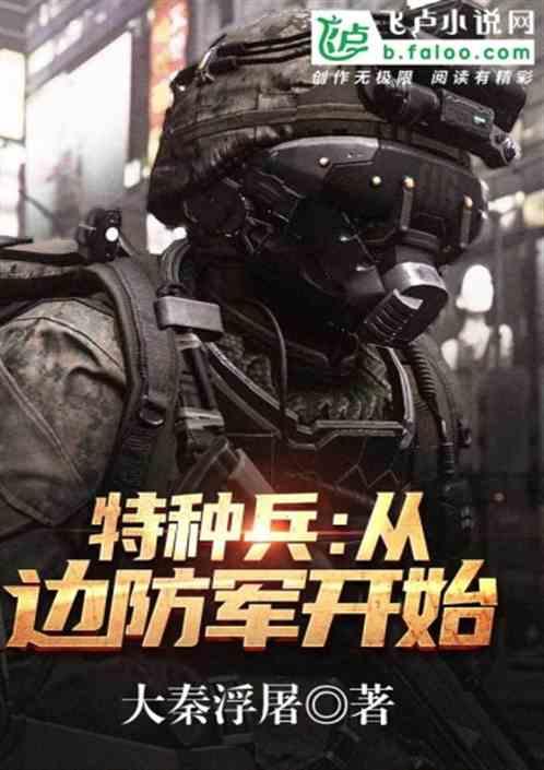 特种兵:从边防军开始!