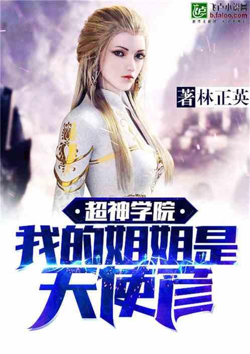 我的姐姐是天使彦