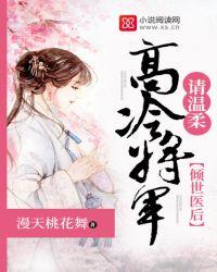 倾世医后:高冷将军,请温柔