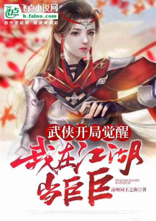 武侠:开局觉醒,我在江湖当巨巨