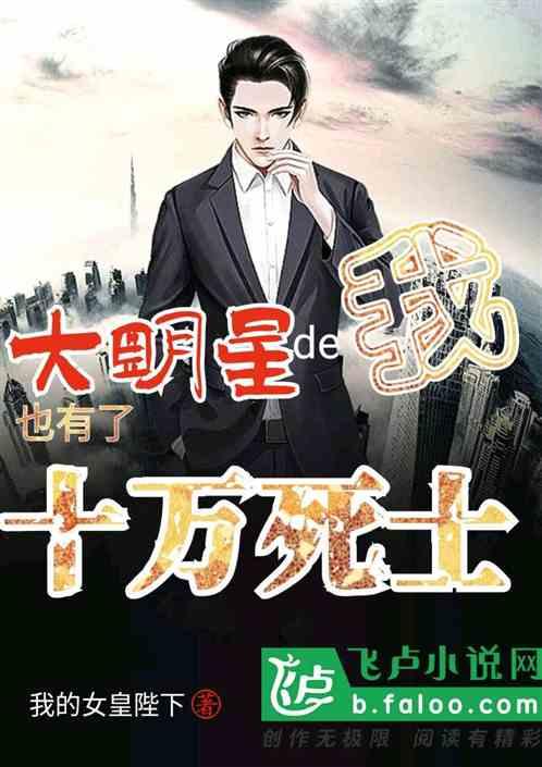 大明星的我也有了十万死士