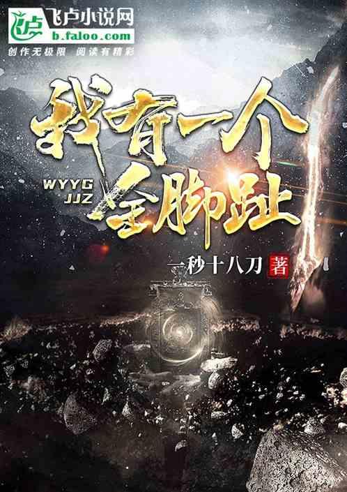 我有一个金脚趾