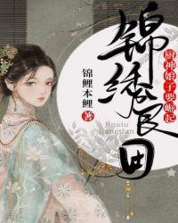 锦绣良田:厨神娘子要崛起??