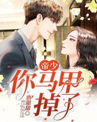 帝少,你马甲掉了