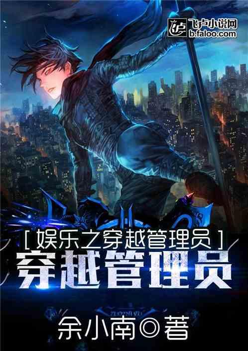 都市之神级管理员